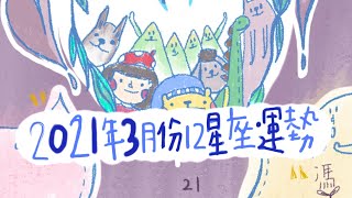 [情報] 2021年3月份十二星座運勢 ｜安妮的奇異星
