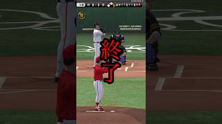 ボール球投げたら即終了！ #プロスピa #ゲーム実況 #shorts