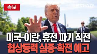 [????속보] 미국-이란, 휴전 파기?…협상 동력 실종 군사적 확전 움직임 / 연합뉴스TV(YonhapnewsTV)