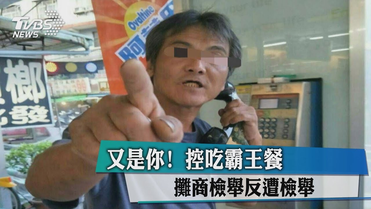 又是你！控吃霸王餐　攤商報警反遭檢舉