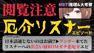 【閲覧注意/MBTI集め/参加型】厄介リスナーエピソードを皆で紐解く！偏見MBTI考察&解説！(※あくまでエンタメです。)【マシュマロ募集中】