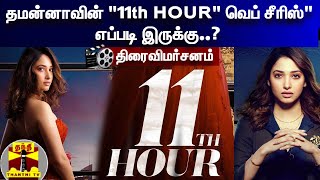 தமன்னாவின் "11TH HOUR" வெப் சீரிஸ் எப்படி இருக்கு..? | OTT MOVIE REVIEW |