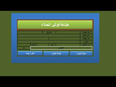برنامج الفاتورة الذكية لإدارة المبيعات