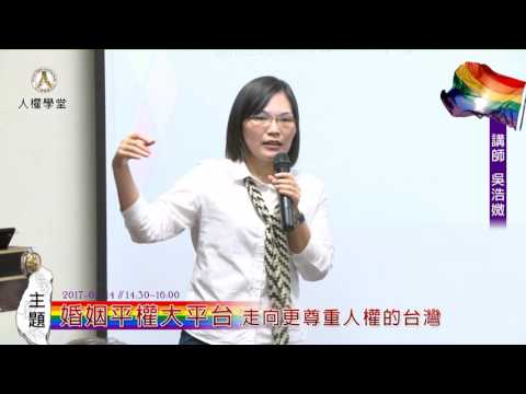 「婚姻平權大平台．走向更尊重人權的台灣」演講暨座談會