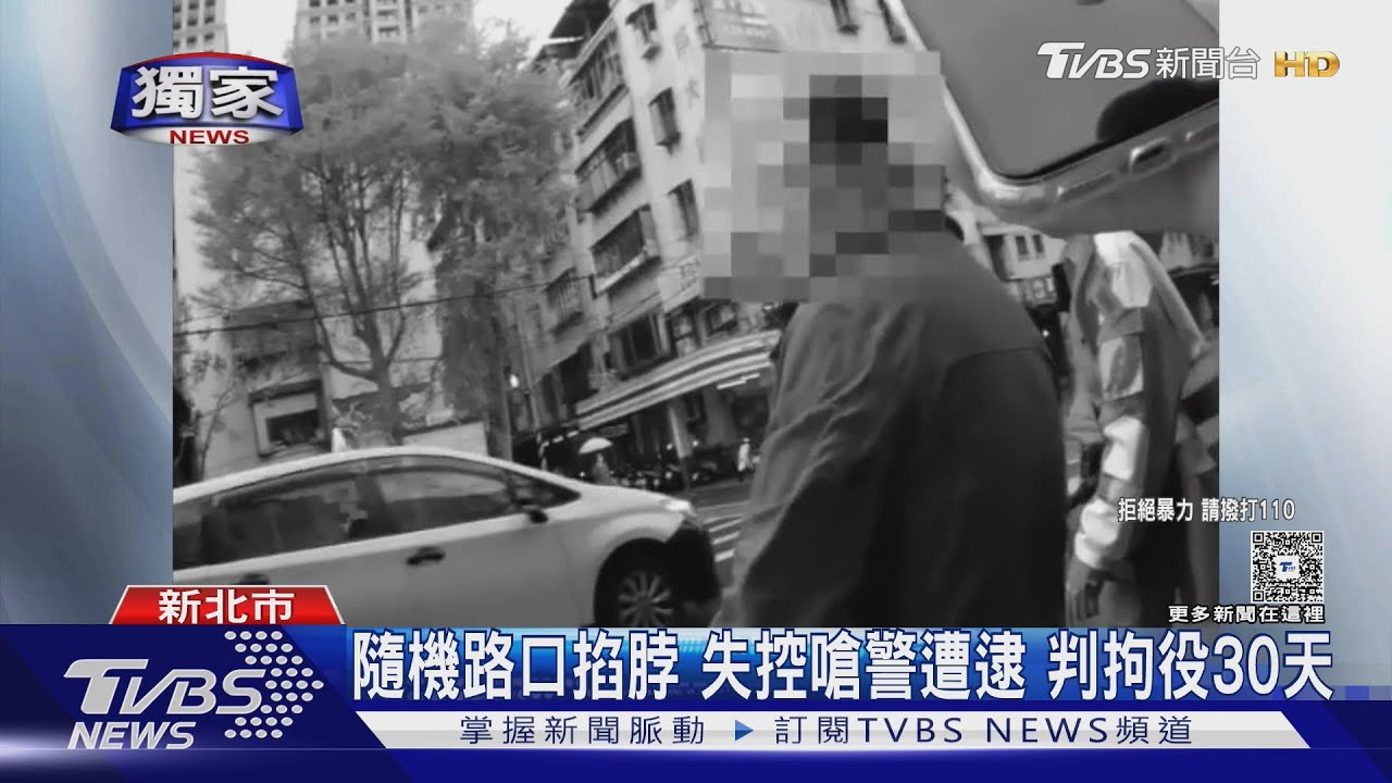 獨/隨機路口掐脖 失控嗆警遭逮 判拘役30天