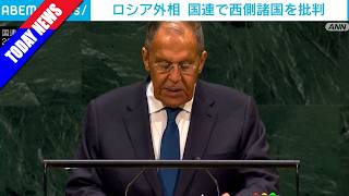 ラブロフ外相が国連総会で主張　西側諸国への批判と日本・ドイツへの言及
