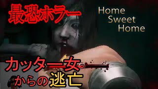 【ホラー】めっちゃ怖いタイのホラーゲーム「HomeSweetHome」が半端ないPart3