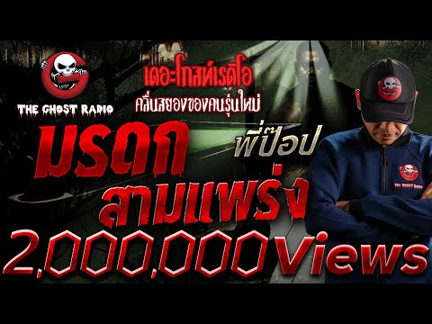 Samphraeng Heritage • Pee Pop | 18 Oct. 2025 | THE GHOST RADIO