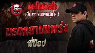 Samphraeng Heritage • Pee Pop | 18 Oct. 2025 | THE GHOST RADIO