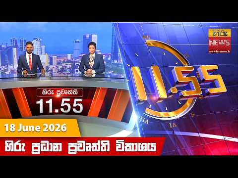 	Hiru News 11:55 AM | 2026-06-18