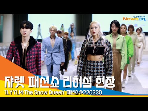 '새로운 시도' 쟈렛 패션쇼 리허설 현장 영상 #NewsenTV