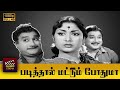 Padithal Mattum Podhuma Full Tamil Movie HD Sivaji Ganesan Savitri Rajasulochana K Balaji