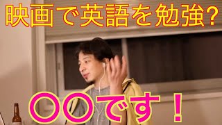 【ひろゆき/切り抜き】映画で英語を勉強する際の注意点