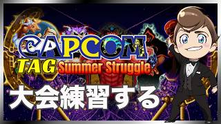 レトロゲーム部 #1794 大会練習せざるを得ない カプコンタッグサマーストラグル ルースターズ・魔界村・大魔界村・ストライダー飛竜・ストリートファイターZERO