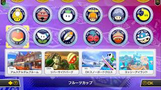 【Switch 2 高画質】マリオカート8 デラックス｜フルーツカップ全4コース【DKスノーボードクロス・ヨッシーアイランド】