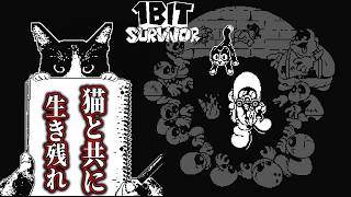 絶望した世界で愛猫のため生き残るローグライクサバイバルホラー【ホラーゲーム実況】1 Bit Survivor