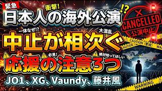 JO1 、XG、Vaundy、藤井風・日本人歌手の海外公演中止相次ぐ！3つの注意点