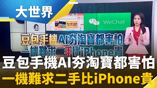 中國AI豆包手機排隊也難買 語音代操App強到沒朋友?｜主播 楊沚豫｜大世界新聞20251218｜三立iNEWS