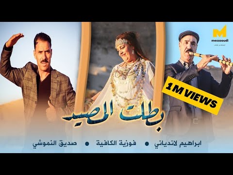 Messaoud Messaoudi ft Sedik Nemouchi et Fawzia el Kafia(2023) صديق نموشي وفوزية الكافية- بطلت المصيد
