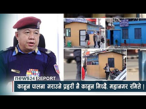 कानून पालना गराउने प्रहरी नै कानून मिच्दै, महानगर रमिते ! NEWS24 TV