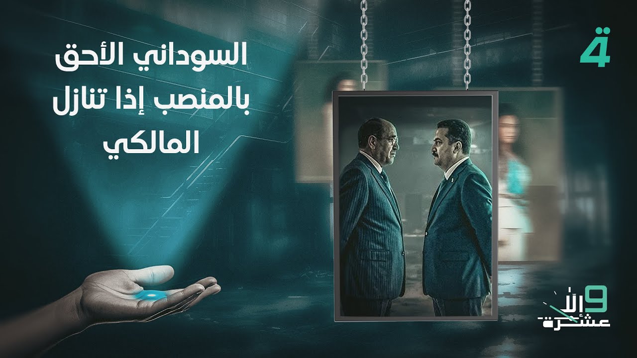 فيديو | منصور البعيجي: السوداني الأحق بالمنصب إذا تنازل المالكي