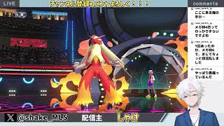 【ポケモンチャンピオンズ】マスターボール級を目指して！！アドバイス求む！！初見さん大歓迎！！