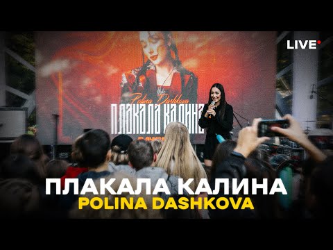 Polina Dashkova - Плакала Калина (LIVE КИЇВ 11.09.2022)
