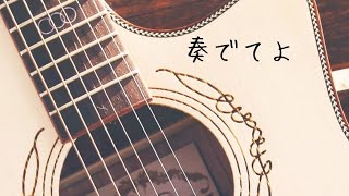アペルの詩【奏でてよ】オリジナルギター弾き語り