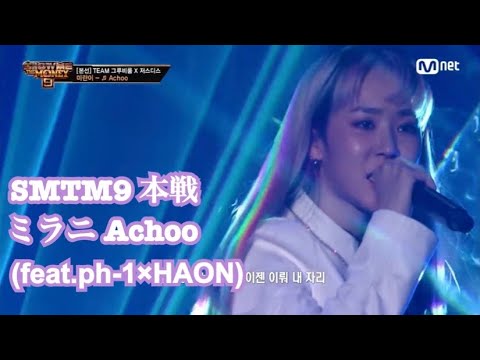 【日本語字幕】 SMTM9 ミラニ Achoo (Feat. ph-1, HAON ハオン) 本戦