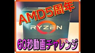 【Ryzen9 5950X】AMD Ryzen 5周年 60秒動画チャレンジ #Shorts