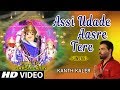 Assi Udade Aasre Tere I Punjabi Devi Bhajan I Kanth Kaler I Full Hd Video Song I Maa Tu Baksh Layin