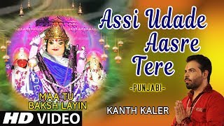 Assi Udade Aasre Tere I Punjabi Devi Bhajan I Kant