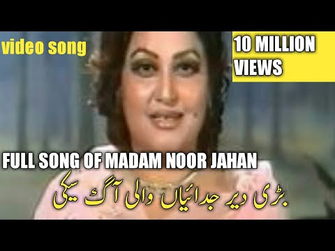 Bari dair judiyan wali aag saki noor jahan bari dair judiyan wali |بڑی دیر جدائیاں والی آگ  سیکی