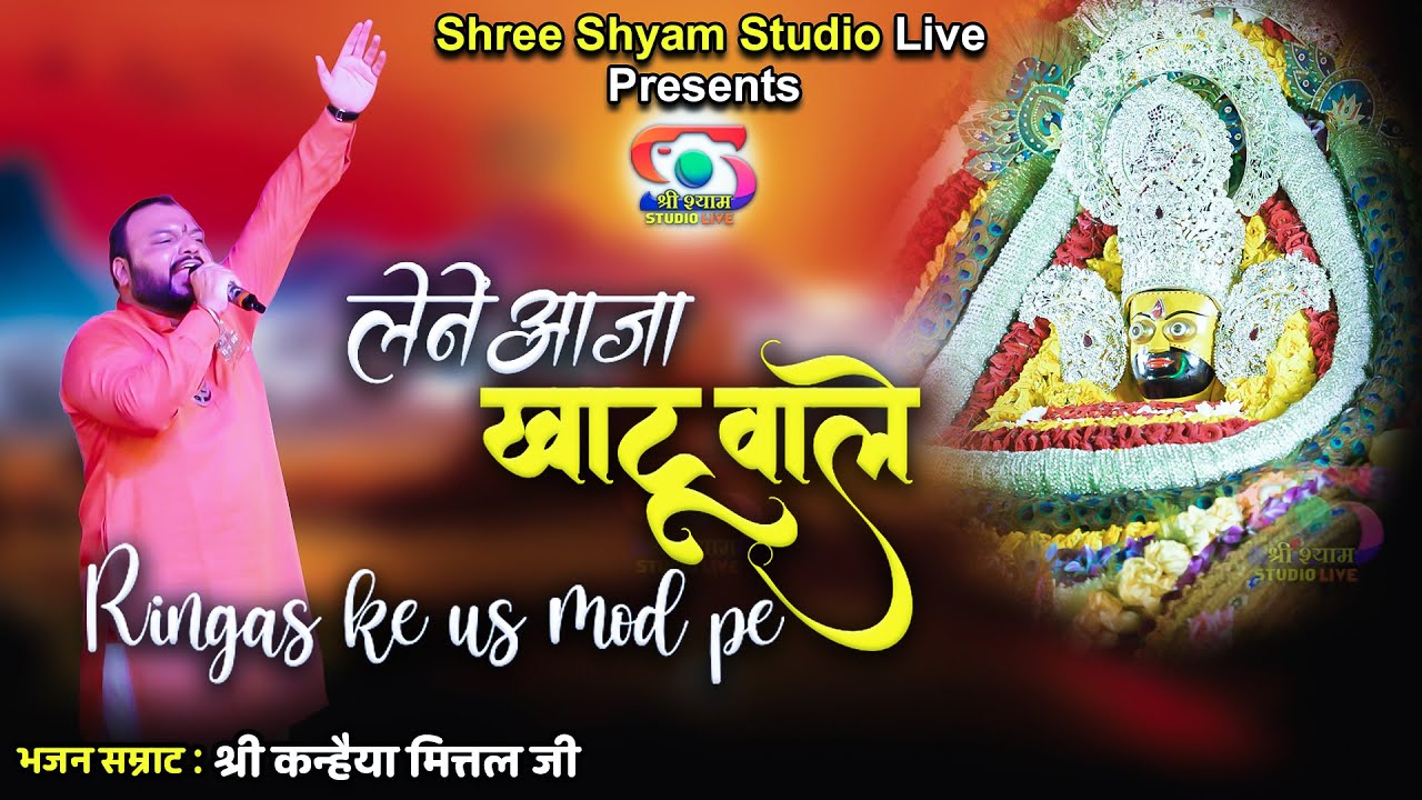 लेने आजा खाटूवाले रिंगस के उस मोड़ पे - Lene Aaja Khatuwale || Kanhaiya Mittal Ji - 4K