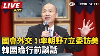 國會外交！率朝野立委訪美　韓國瑜行前談話