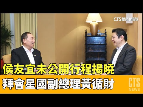 侯友宜未公開行程揭曉　拜會星國副總理黃循財