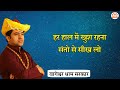 हर हाल में खुश रहना संतो से सीख लो Bageshwar Dha