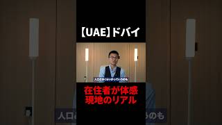 【UAEドバイ】在住者が体感 現地のリアル