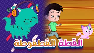 القطة القطقوطة حيوانات الغابة