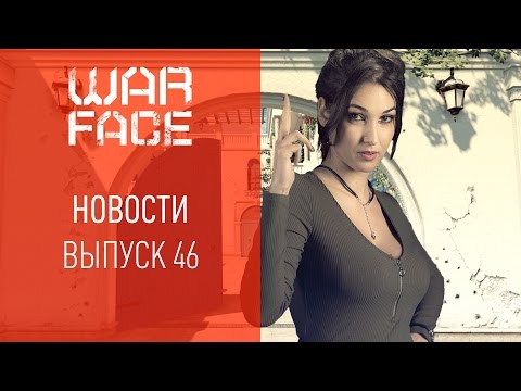 Новости Warface: выпуск 46