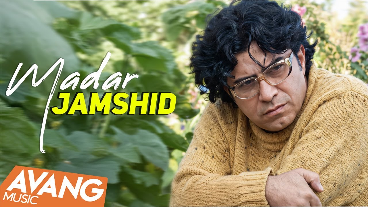 Jamshid - Madar OFFICIAL VIDEO | جمشید - مادر