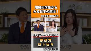 7 現役大学生からみる日本の政治#神谷宗幣 #参政党 #参政党は止まらない #ひとりひとりが日本