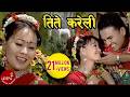 तिते करेलीले Tite Karelile Raju Gurung Muna Thapa Best Nepali Lok Dohori Song 