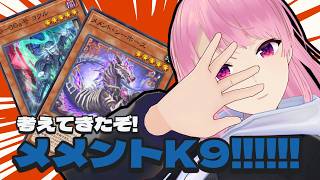 【遊戯王マスターデュエル】メメントK9！最初にデッキ紹介～！【苺葉ふえ】