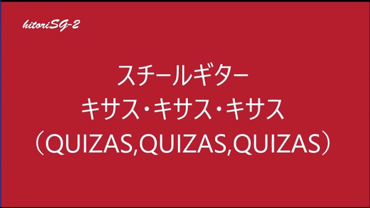 キサス・キサス・キサス（QUIZAS,QUIZAS,QUIZAS）Steel Guitar