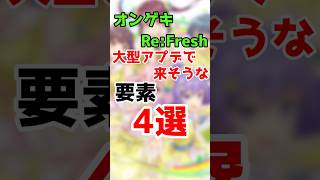 【オンゲキRe:Fresh】大型アプデで来そうな要素4選！【オンゲキbrightMemory】