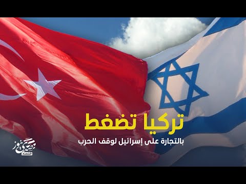 صدى نيوز | تركيا تضغط بالتجارة على إسرائيل لوقف الحرب