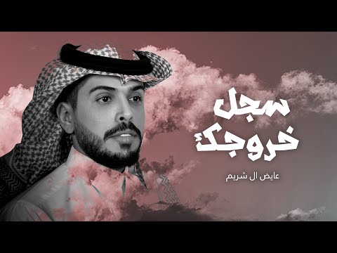 سجل خروجك عايض ال شريم