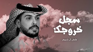 كلمات اغنية سجل خروجك عايض ال شريم