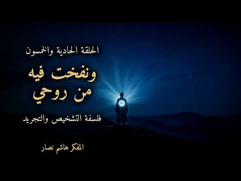 المجلد الأول المقدمة التأسيسية   الحلقة 51   ونفخت فيه من روحي